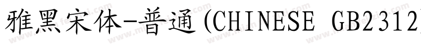 雅黑宋体-普通(CHINESE GB2312)字体转换